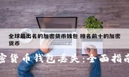如何应对加密货币钱包丢失：全面指南与解决方案