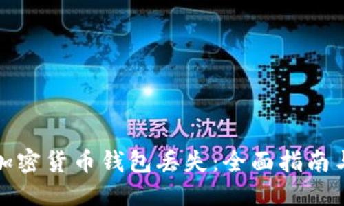 如何应对加密货币钱包丢失：全面指南与解决方案