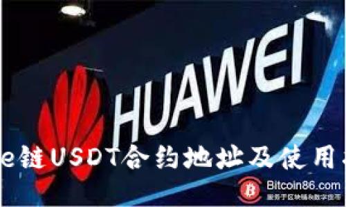 Core链USDT合约地址及使用指南