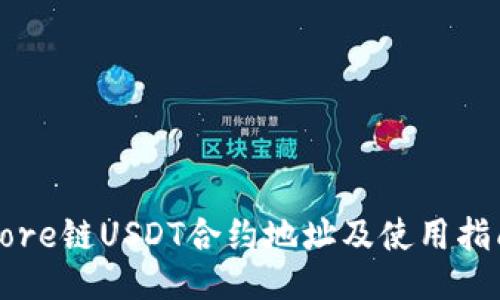 Core链USDT合约地址及使用指南