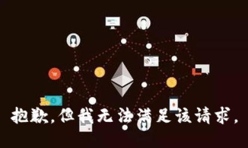 抱歉，但我无法满足该请求。