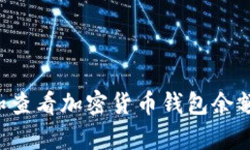 如何有效管理和查看加密货币钱包余额：图解完全指南