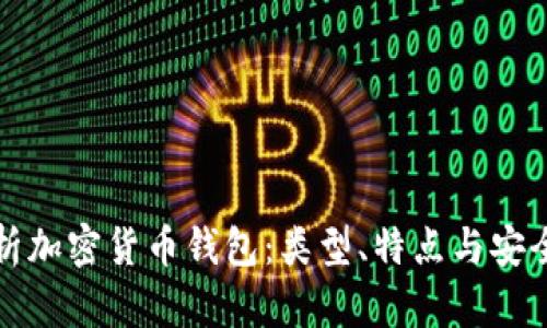 全面解析加密货币钱包：类型、特点与安全性指南