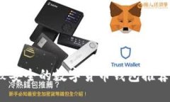 2023年比较安全的数字货币