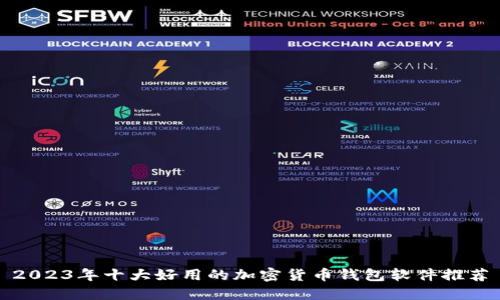 2023年十大好用的加密货币钱包软件推荐