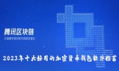 2023年十大好用的加密货币