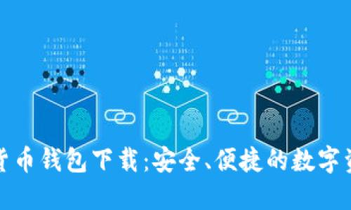 小狐狸加密货币钱包下载：安全、便捷的数字资产管理工具