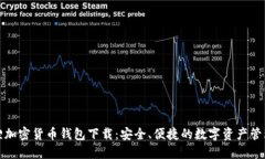 小狐狸加密货币钱包下载