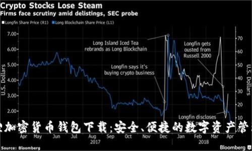 小狐狸加密货币钱包下载：安全、便捷的数字资产管理工具