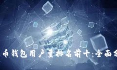 2023年加密货币钱包用户量