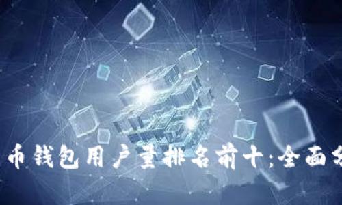 2023年加密货币钱包用户量排名前十：全面分析及选购指南