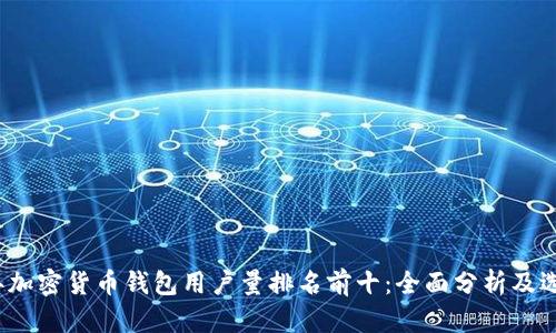 2023年加密货币钱包用户量排名前十：全面分析及选购指南
