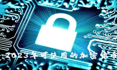 国内用户必备：2023年可使用的加密货币钱包全面指南