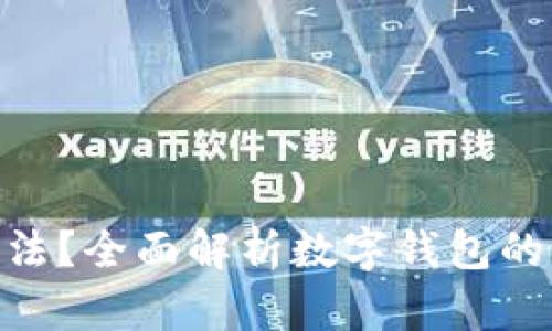 CGPay钱包是否合法？全面解析数字钱包的法律地位与安全性