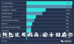 加密货币硬钱包使用指南