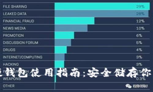 加密货币硬钱包使用指南：安全储存你的数字资产