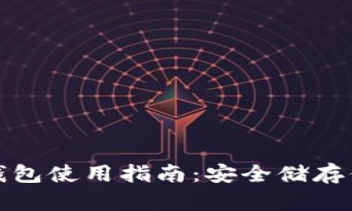 加密货币硬钱包使用指南：安全储存你的数字资产