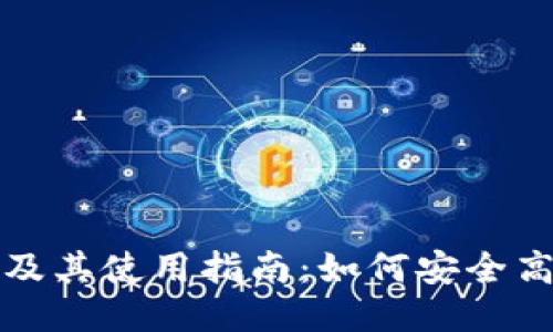 比特派下载网站及其使用指南：如何安全高效地下载比特派