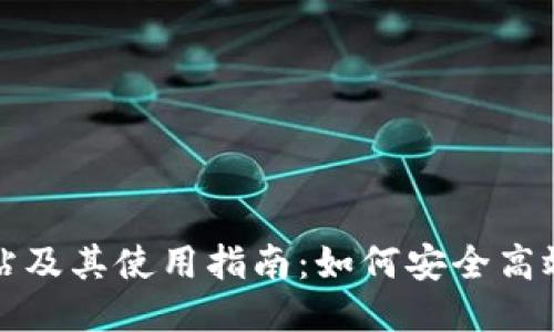 比特派下载网站及其使用指南：如何安全高效地下载比特派
