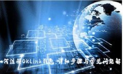 如何注册OKLink钱包：详细
