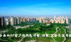 最全面的OF客户端钱包详解