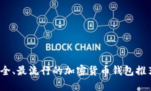 2023年最安全、最流行的加密货币钱包推荐及使用指南