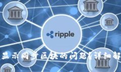 如何解决钱包显示同步区