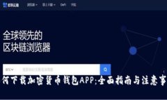 如何下载加密货币钱包A