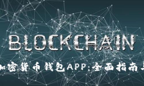 如何下载加密货币钱包APP：全面指南与注意事项