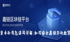 加密货币冷钱包源码详解