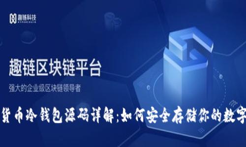 加密货币冷钱包源码详解：如何安全存储你的数字资产