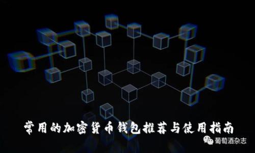 常用的加密货币钱包推荐与使用指南