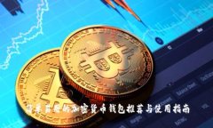 简单易用的加密货币钱包