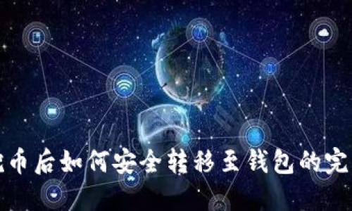 矿机挖币后如何安全转移至钱包的完整指南