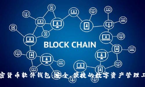 加密货币软件钱包：安全、便捷的数字资产管理工具