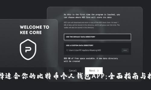 选择适合你的比特币个人钱包APP：全面指南与推荐