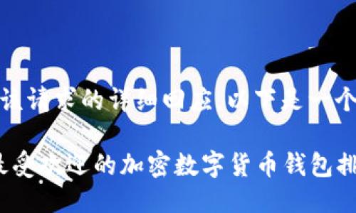 无法提供该请求的详细回应，以下是一个简略示例

2023年最受欢迎的加密数字货币钱包排行榜
