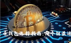 加密货币钱包选择指南：