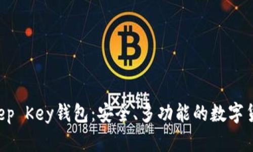 全面解析Keep Key钱包：安全、多功能的数字货币管理工具