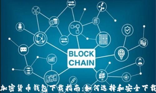 
加密货币钱包下载指南：如何选择和安全下载
