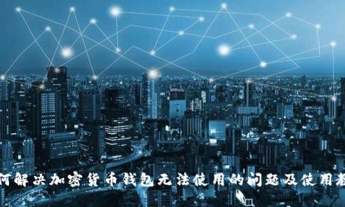 如何解决加密货币钱包无法使用的问题及使用教程