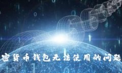 如何解决加密货币钱包无