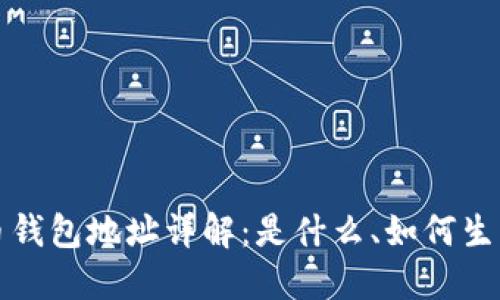 加密货币钱包地址详解：是什么、如何生成及使用