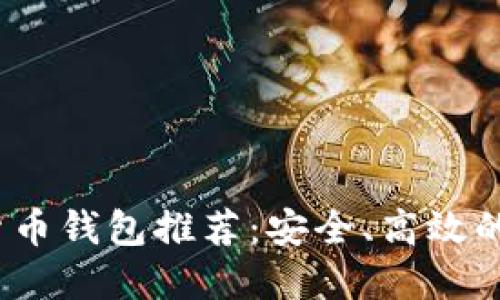 2023年最佳加密货币钱包推荐：安全、高效的数字资产管理工具