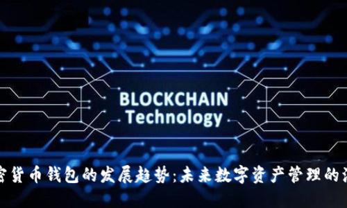 加密货币钱包的发展趋势：未来数字资产管理的演变