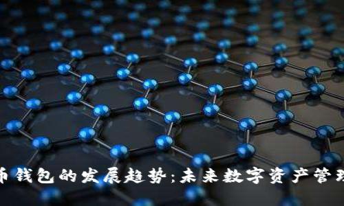 加密货币钱包的发展趋势：未来数字资产管理的演变