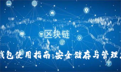自托管加密钱包使用指南：安全储存与管理您的数字资产