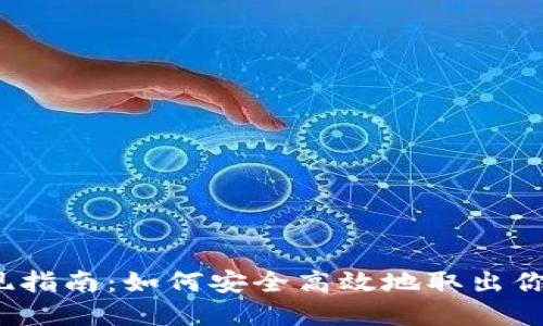 Bitfinex提现指南：如何安全高效地取出你的加密货币？