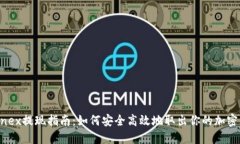 Bitfinex提现指南：如何安全