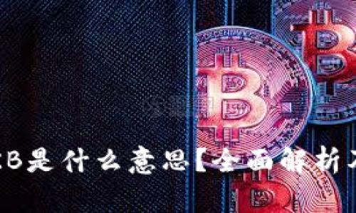 钱包型号KB是什么意思？全面解析及购买指南